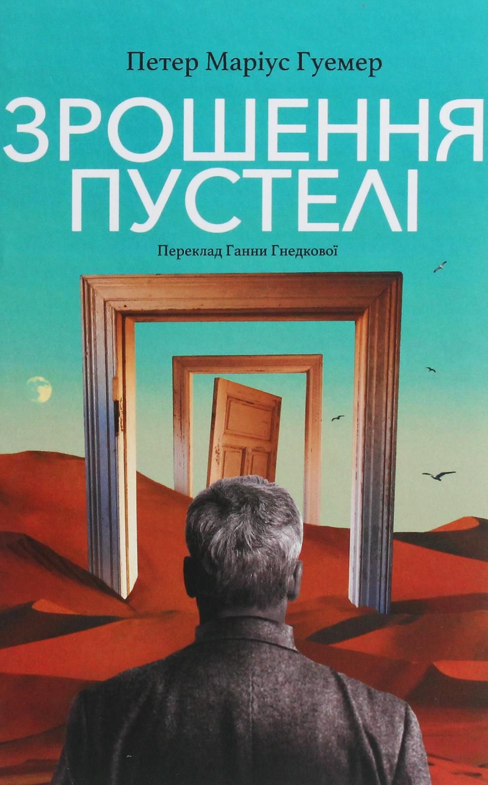 Обкладинка Зрошення пустелі
