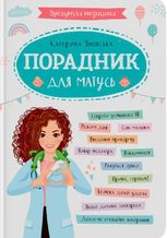 Зрозуміла медицина, Порадник для матусь