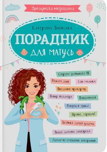 Зрозуміла медицина, Порадник для матусь. Image №1