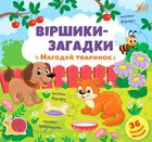 Віршики-загадки. Нагодуй тваринок. 36 наліпок. Image №1