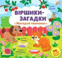 Віршики-загадки. Нагодуй тваринок. 36 наліпок. Image №1