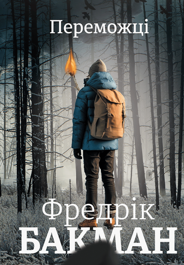 Обкладинка видання Переможці