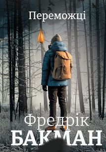 Переможці. Зображення №1
