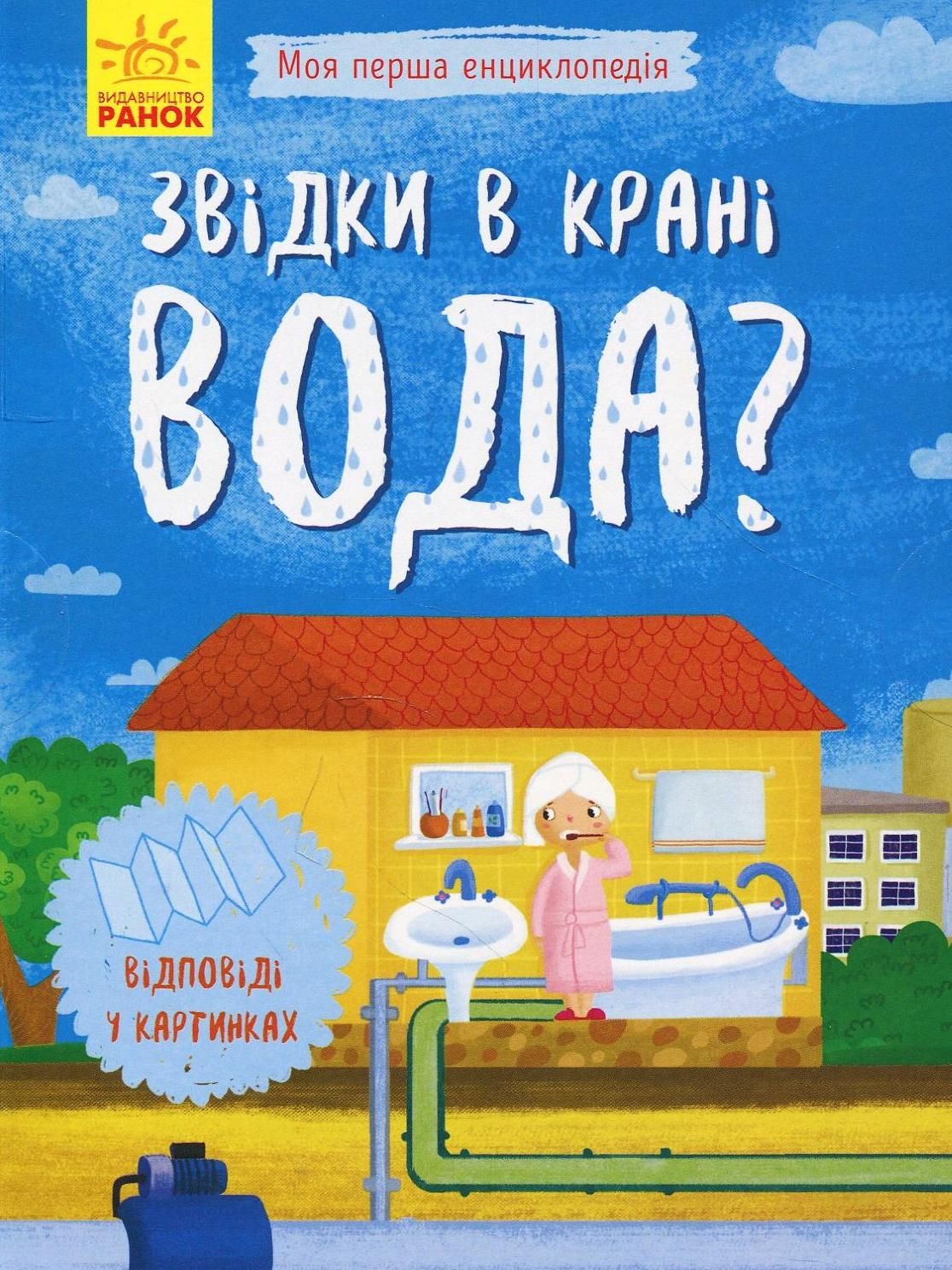 Моя перша енциклопедія. Звідки в крані вода?