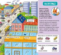 Мій перший словничок. У місті . Image №10