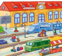 Мій перший словничок. У місті . Image №13