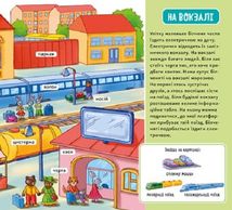 Мій перший словничок. У місті . Image №14