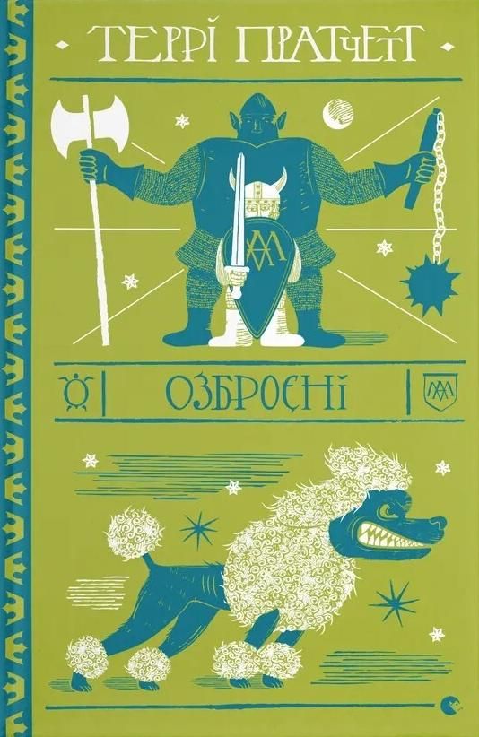 Обкладинка Озброєні
