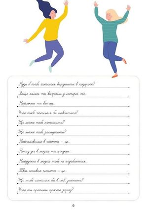 Мрій. Плануй. Досягай. Тренінг із саморозвитку для підлітків №1 — Команда авторів Моноліт Bizz, фото 11