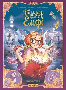 Гримуар Ельфі. Майже-острів. Том 1. Image №1