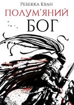 Полум’яний бог. Книга 3