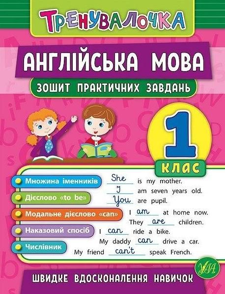 Тренувалочка. Англійська мова. Зошит практичних завдань....