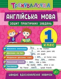 Тренувалочка. Англійська мова. Зошит практичних завдань. 1 клас . Image №1