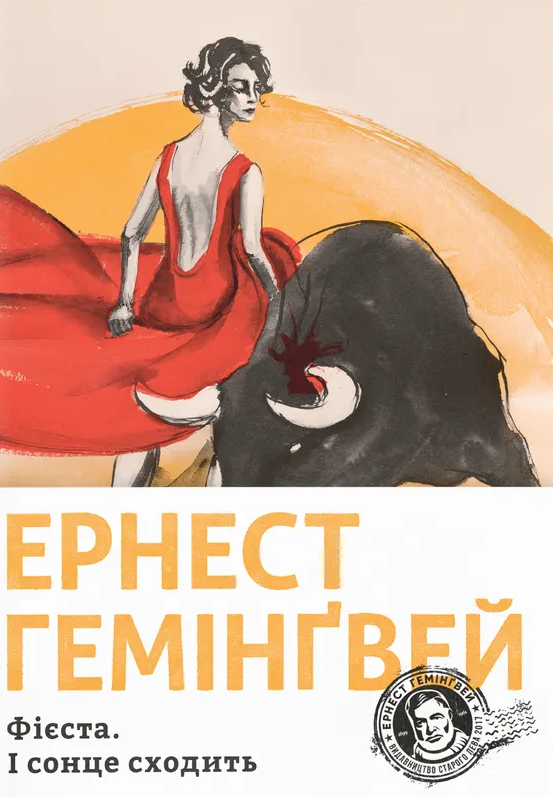Обкладинка видання Фієста. І сонце сходить