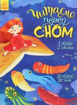 Читаємо перед сном