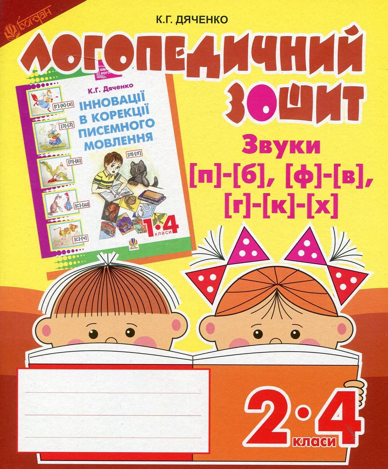 Звуки [п]-[б], [ф]-[в], [г]-[к]-[х]. Логопедичний зошит...