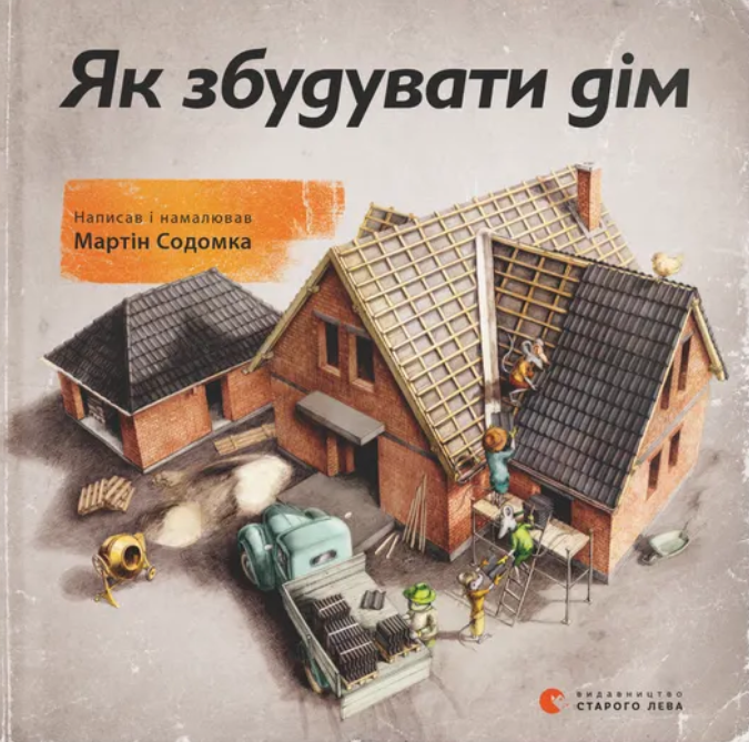 Обкладинка Як збудувати дім