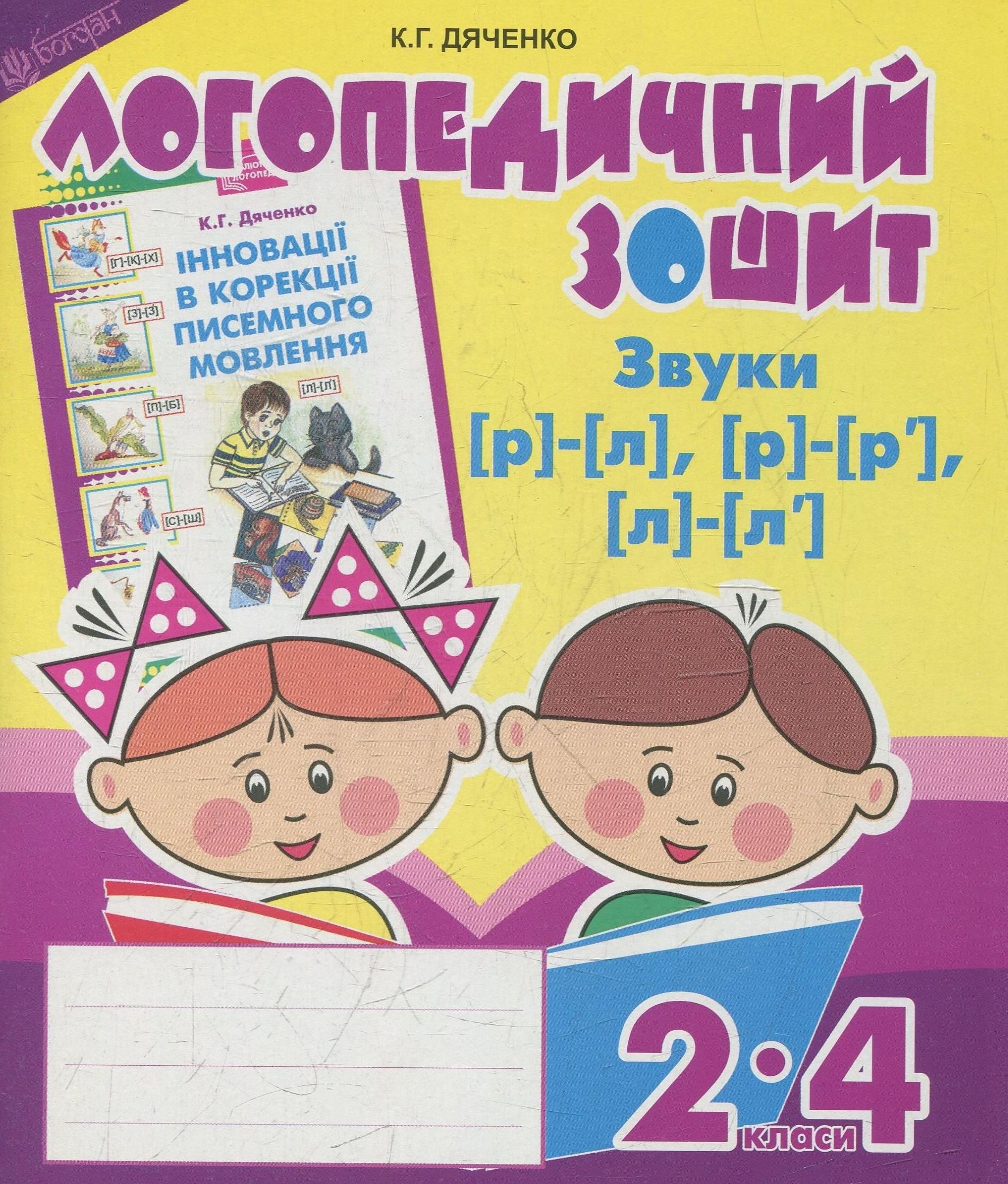 Звуки [р]-[л], [л]-[л'], [р]-[р']. Логопедичний зошит...