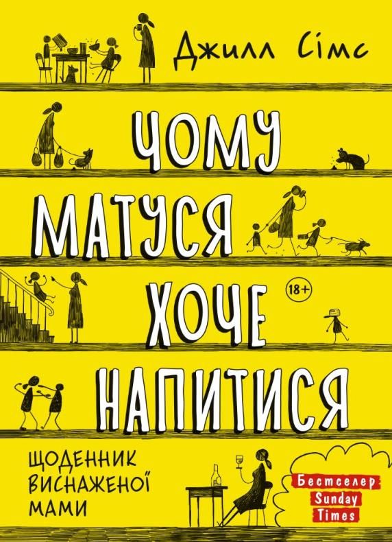 Обкладинка Щоденник виснаженої мами. Чому матуся хоче напитися
