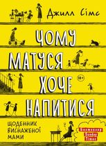 Щоденник виснаженої мами. Чому матуся хоче напитися