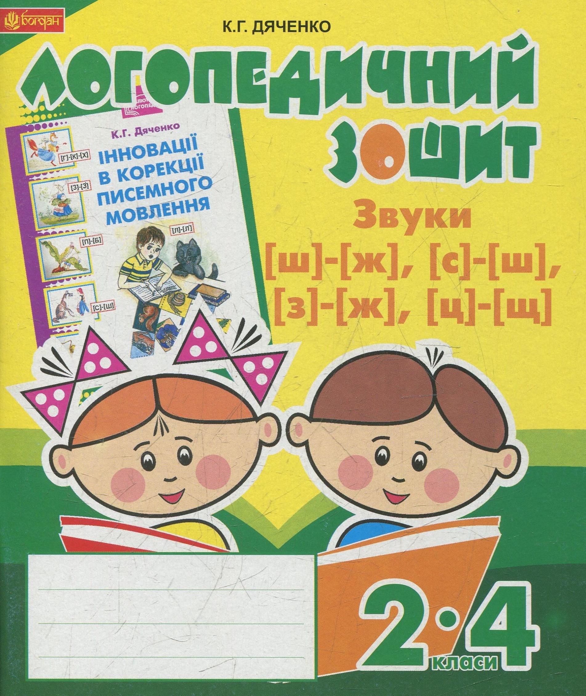 Звуки [ш]-[ж], [с]-[ш], [з]-[ж], [ц]-[щ]. Логопедичний...