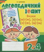Звуки [ш]-[ж], [с]-[ш], [з]-[ж], [ц]-[щ]. Логопедичний зошит для учнів. 2-4 клас