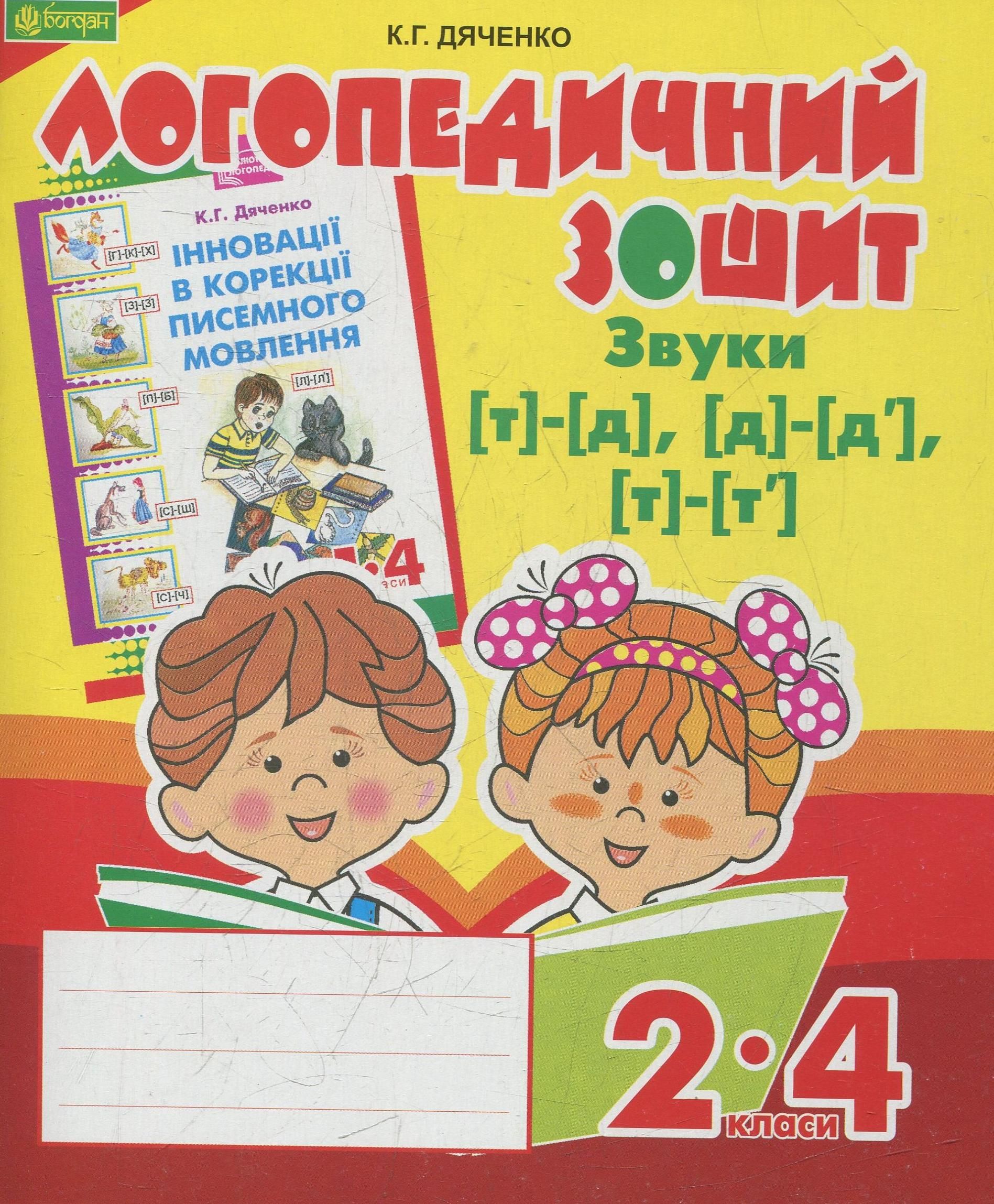 Звуки [т]-[д], [д]-[д'], [т]-[т']. Логопедичний зошит...