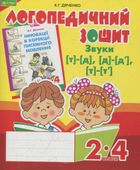Звуки [т]-[д], [д]-[дʼ], [т]-[тʼ]. Логопедичний зошит для учнів. 2-4 клас. Image №1