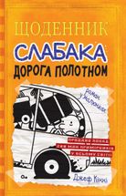 Щоденник слабака. Дорога полотном. Книга 9. Зображення №1