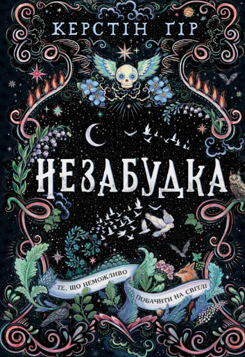 Обкладинка Незабудка. Те, що неможливо побачити на світлі. Книга 1