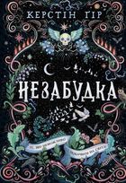 Незабудка. Те, що неможливо побачити на світлі. Книга 1. Image №1
