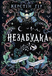 Незабудка. Те, що неможливо побачити на світлі. Книга 1. Image №1