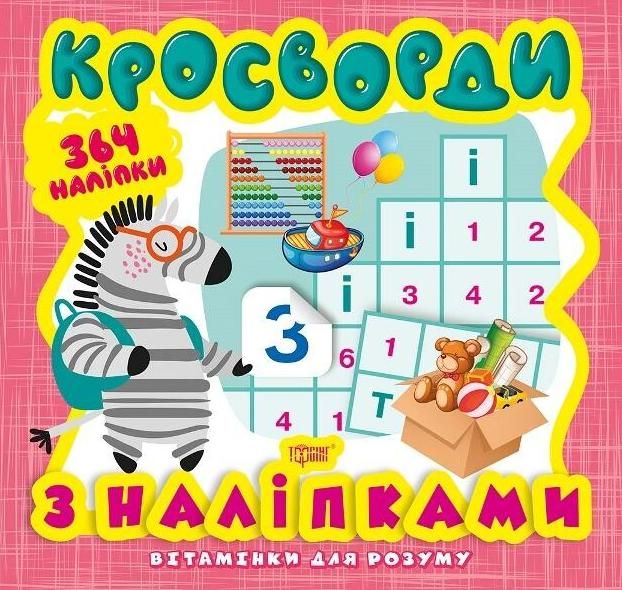Вітамінки для розуму. Кросворди. Зебра. 364 наліпки