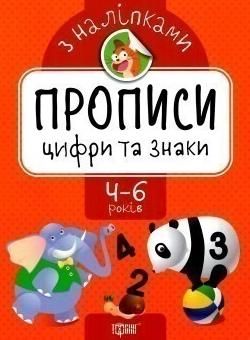 Прописи з наліпками. Цифри та знаки