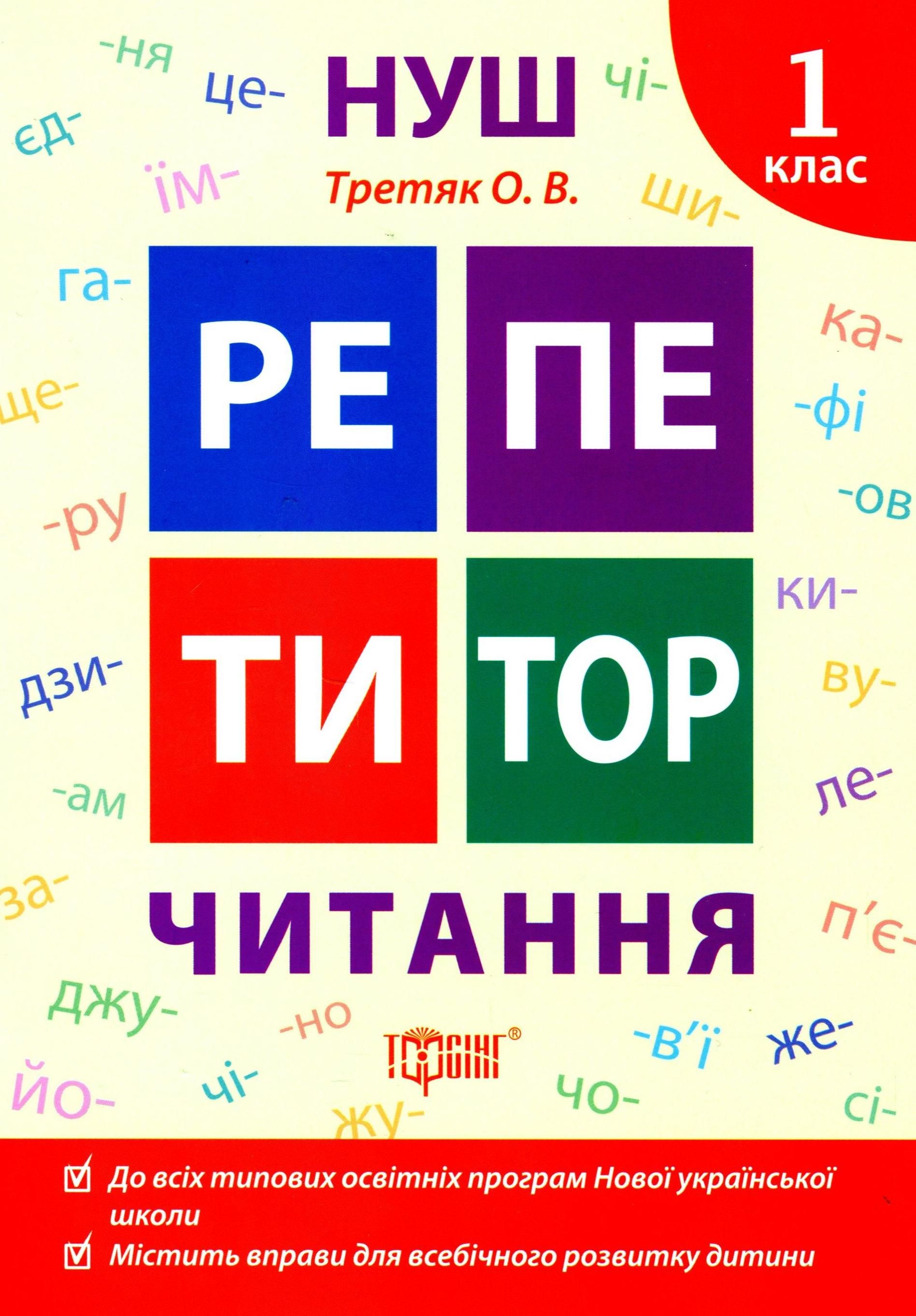 НУШ. Репетитор. Читання. 1 клас
