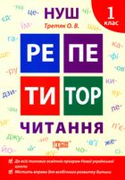 НУШ. Репетитор. Читання. 1 клас. Зображення №1