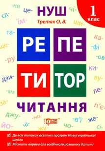 НУШ. Репетитор. Читання. 1 клас. Зображення №1