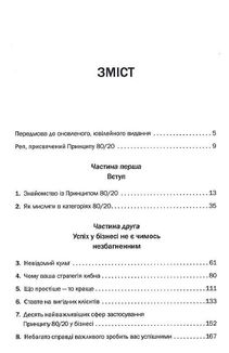Принцип 80/20. Секрет досягнення більшого за менших витрат. Зображення №3