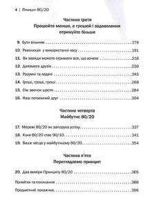 Принцип 80/20. Секрет досягнення більшого за менших витрат. Зображення №4