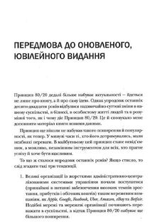 Принцип 80/20. Секрет досягнення більшого за менших витрат. Зображення №5