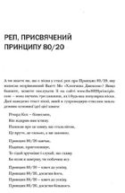 Принцип 80/20. Секрет досягнення більшого за менших витрат. Зображення №8