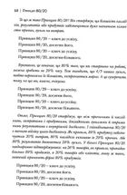 Принцип 80/20. Секрет досягнення більшого за менших витрат. Зображення №9