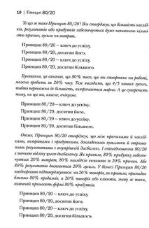 Принцип 80/20. Секрет досягнення більшого за менших витрат. Зображення №9