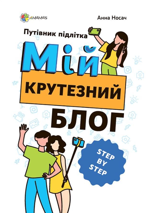 Обкладинка видання Корисні навички. Мій крутезний блог. Путівник підлітка