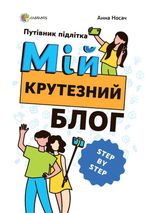 Корисні навички. Мій крутезний блог. Путівник підлітка