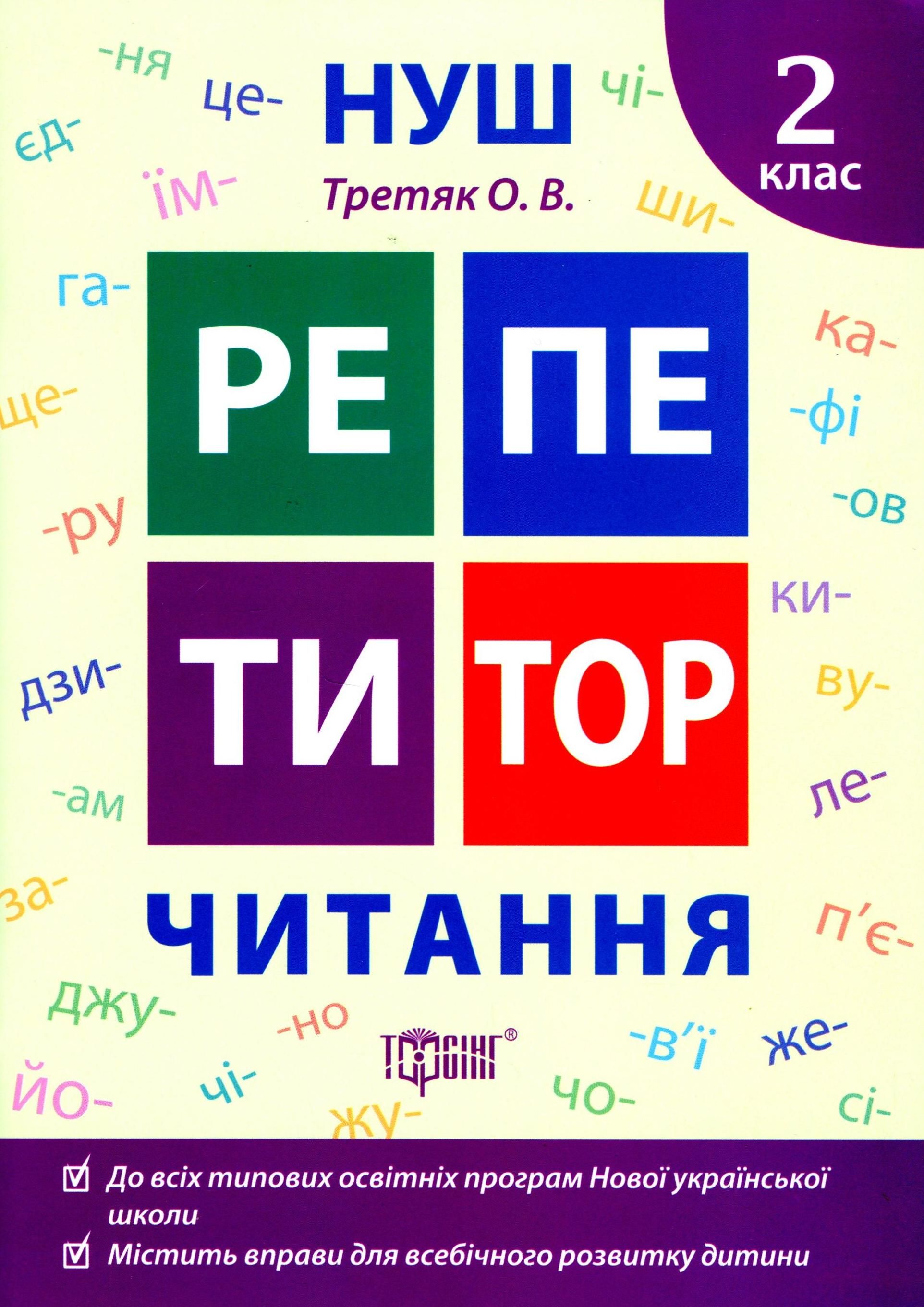 НУШ. Репетитор. Читання 2 клас