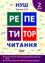 НУШ. Репетитор. Читання 2 клас