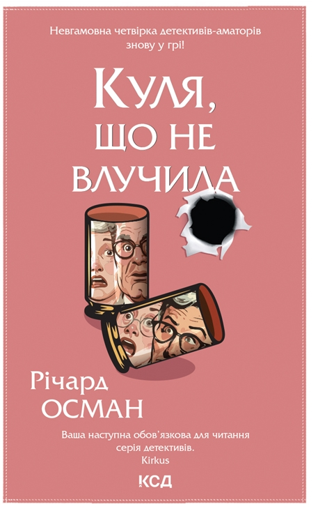 Обкладинка Куля, що не влучила. Книга 3
