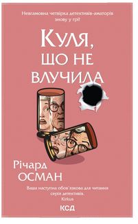 Куля, що не влучила. Книга 3. Image №1