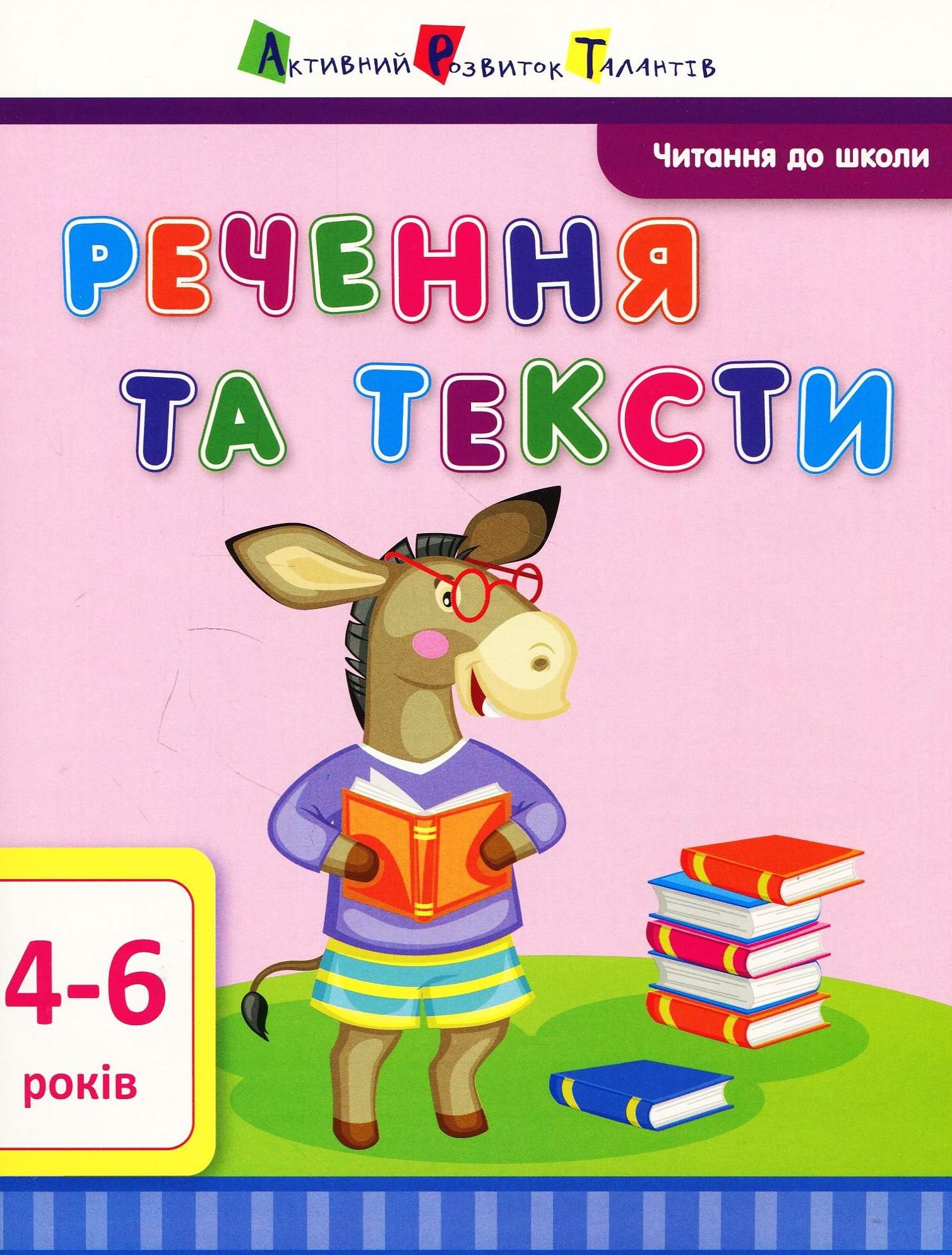 Читання до школи. Речення та тексти. 4-6 років